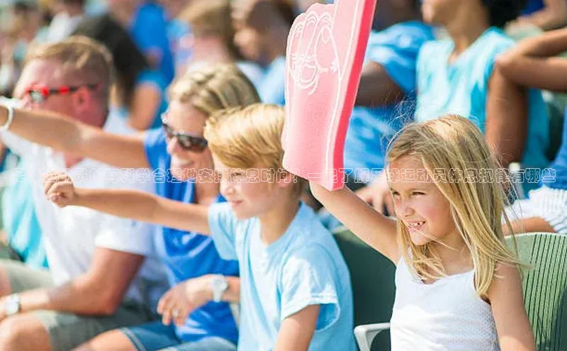 龙8国际电子平台百度Apollo足球运动员如何科学合理地安排休息时间？一起了解足球运动员休息规律有哪些