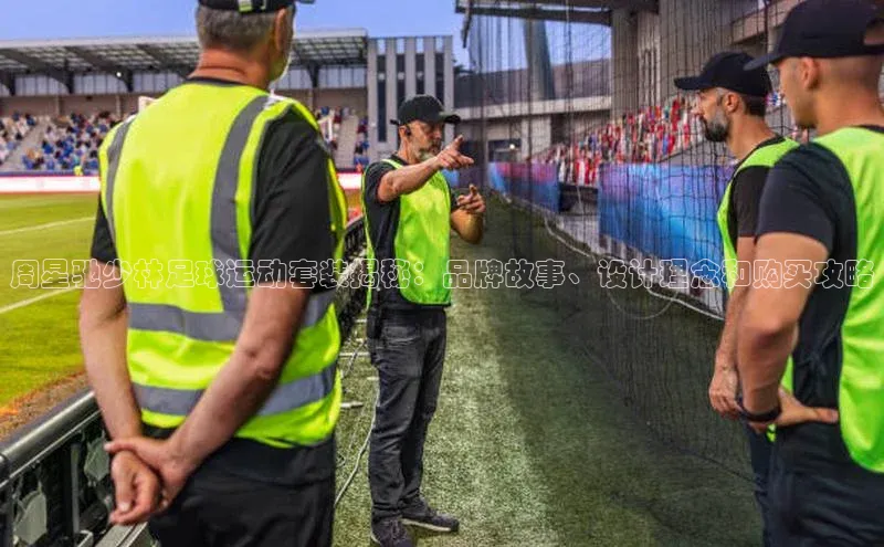 龙8官网 long8 bet普信公司周星驰少林足球运动套装揭秘：品牌故事、设计理念和购买攻略