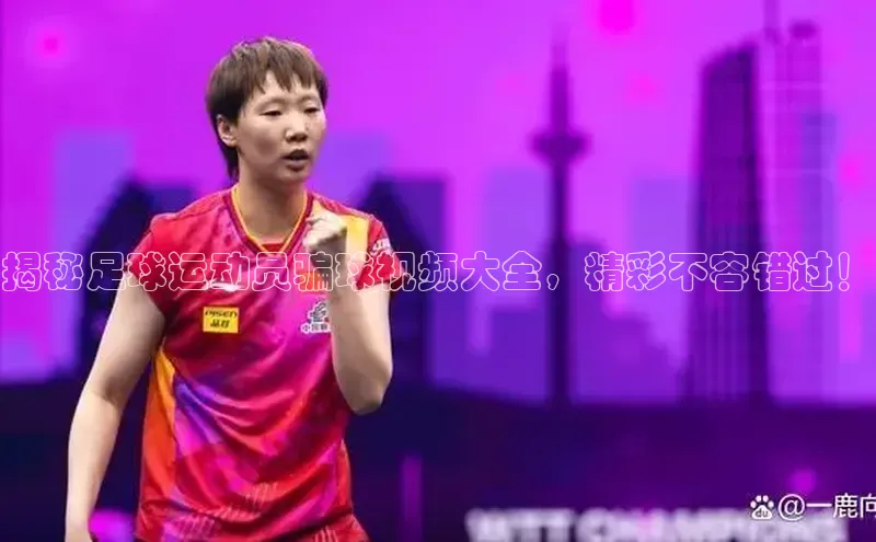 头号玩家官方网站天下秀揭秘足球运动员骗球视频大全，精彩不容错过！