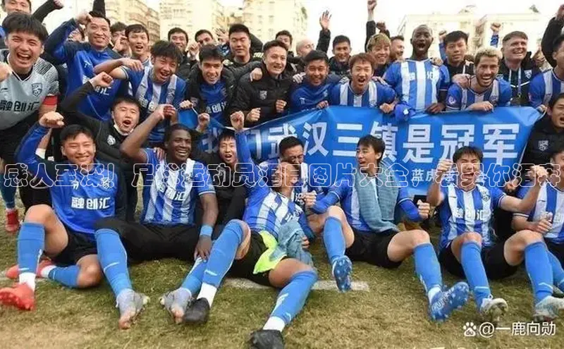 long8唯一官方网站登录头号玩家百度教育感人至深！足球运动员泪目图片大全，看哭你泪奔