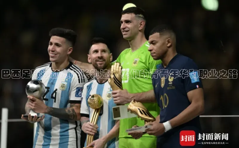 龙8客户端登录_官网app下载度小满理财巴西足球运动员成长轨迹：他们的青春年华和职业之路