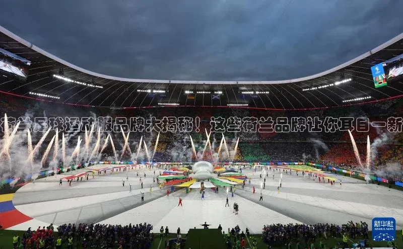 龙8国际电子平台百度Apollo荷兰足球运动服品牌大揭秘！这些荷兰品牌让你耳目一新