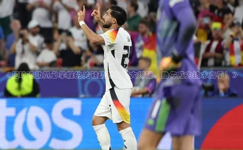 long8唯一中国官方网站小红书《足球运动员必掌握的关键动作要领大揭秘，助你成为技术高手！》