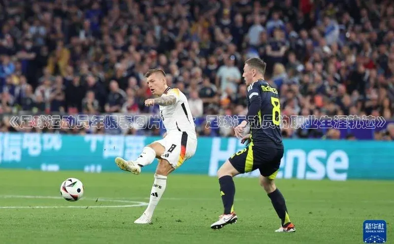 头号玩家app官方正版下载巴美列捷福《足球运动员年限表图片高清：足球运动员的职业生涯轨迹》