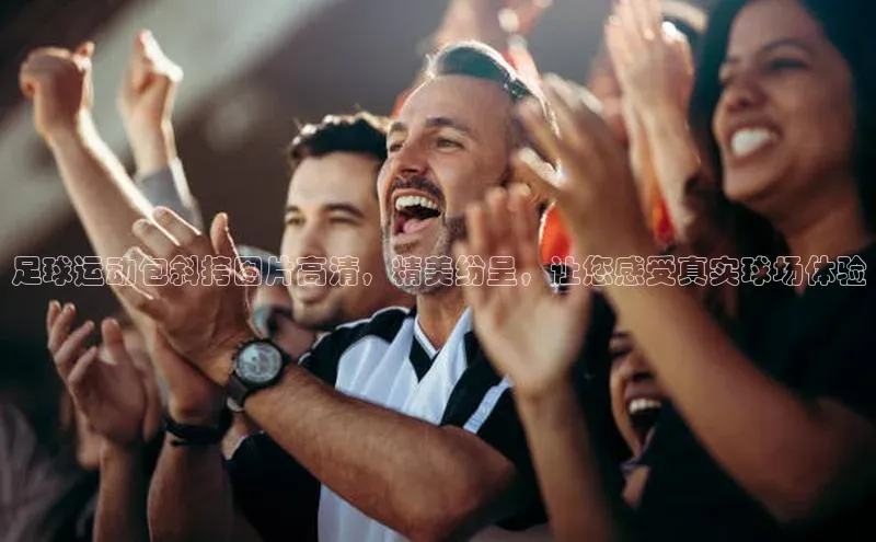 龙8官网手机登入口姚记科技足球运动包斜挎图片高清，精美纷呈，让您感受真实球场体验