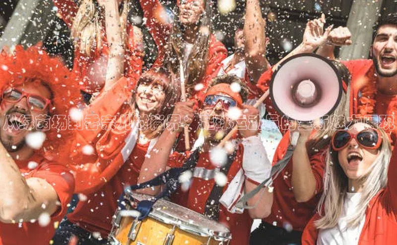 龙8登录入口极氪智能科技从绿茵场到香奈儿时尚界：足球运动员的全新魅力展现