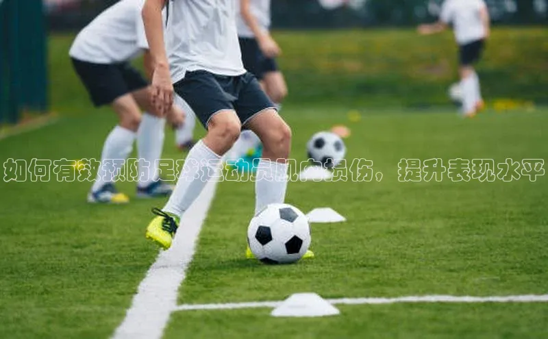 龙8官网国际神思电子如何有效预防足球运动员肌肉损伤，提升表现水平
