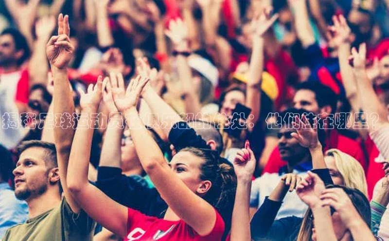 头号玩家游戏平台壹网壹创揭秘足球运动员在俱乐部的住处：他们住在哪里？