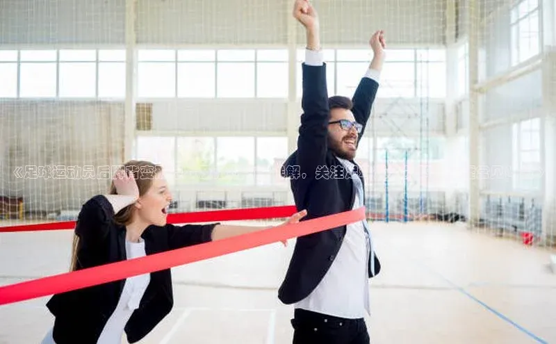 头号玩家app官方正版下载小米《足球运动员后脚背变形症状及治疗方法详解，关注足球运动员职业生涯常见问题》