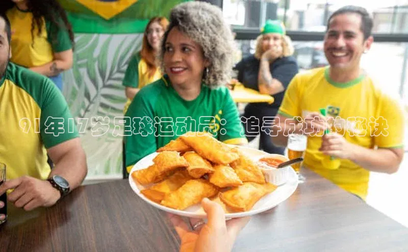 龙8官网手机登入口百度识图91年17岁足球运动员：追寻成功的秘诀