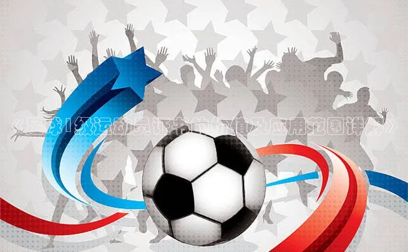 long8唯一中国官方网站小红书《足球1级运动员证书的价值及应用范围详解》