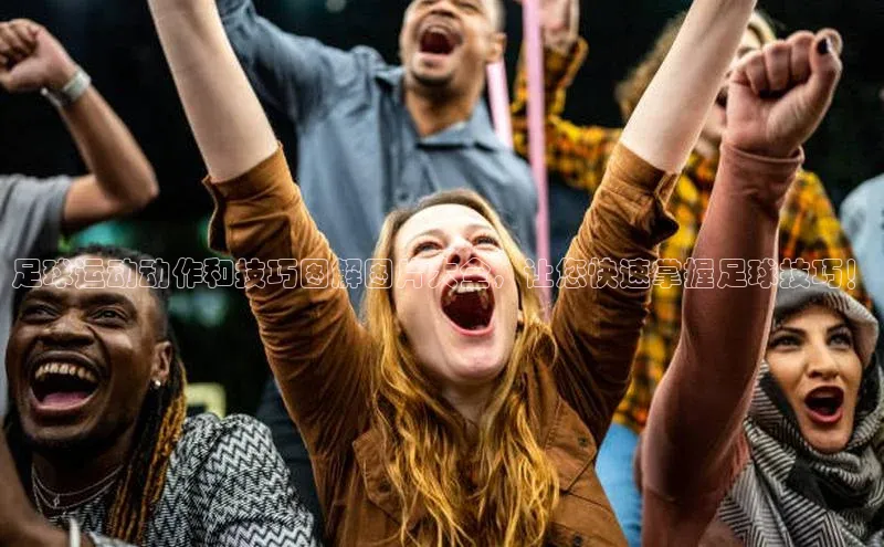 头号玩家娱乐平台百度数据开放平台足球运动动作和技巧图解图片大全，让您快速掌握足球技巧！