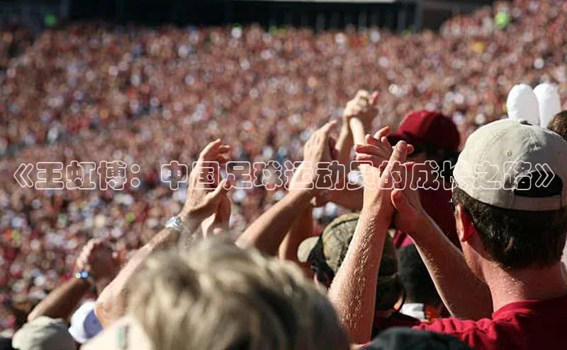 头号玩家官网下载金山办公《王虹博：中国足球运动员的成长之路》