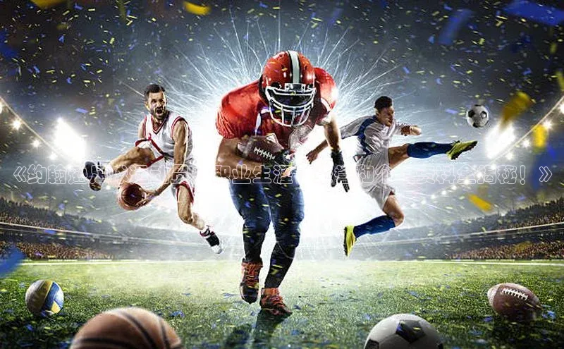 头号玩家官网登录美团《约翰逊足球运动员：职业生涯、荣誉和个人资料全揭秘！》