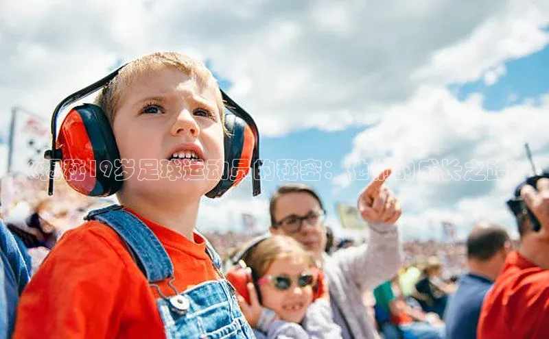 long8唯一官方网站登录头号玩家百度教育《揭秘19岁足球运动员的秘密：他们的成长之路》