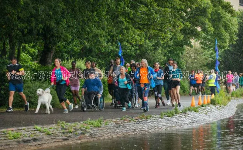 龙8登录入口极氪智能科技《揭秘足球运动员脚底灵敏度，让你更了解这项关键技能》