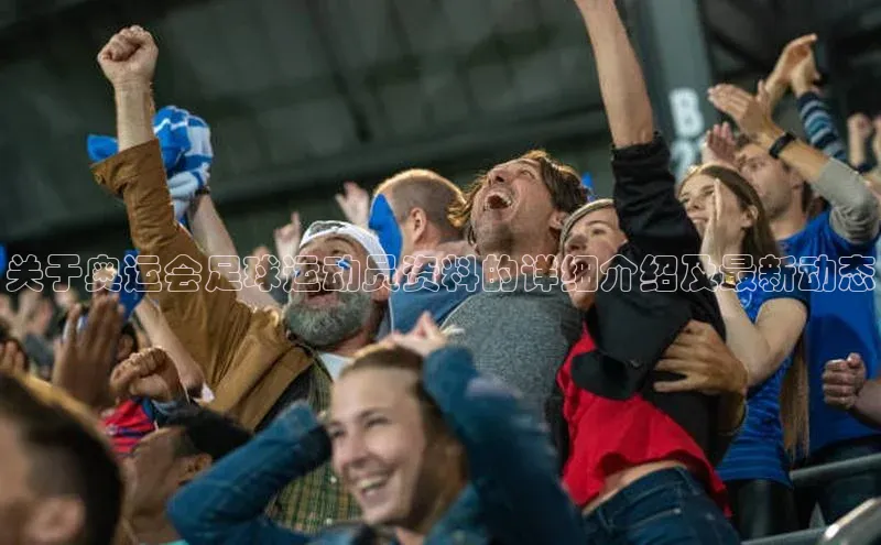 龙8官网国际神思电子关于奥运会足球运动员资料的详细介绍及最新动态