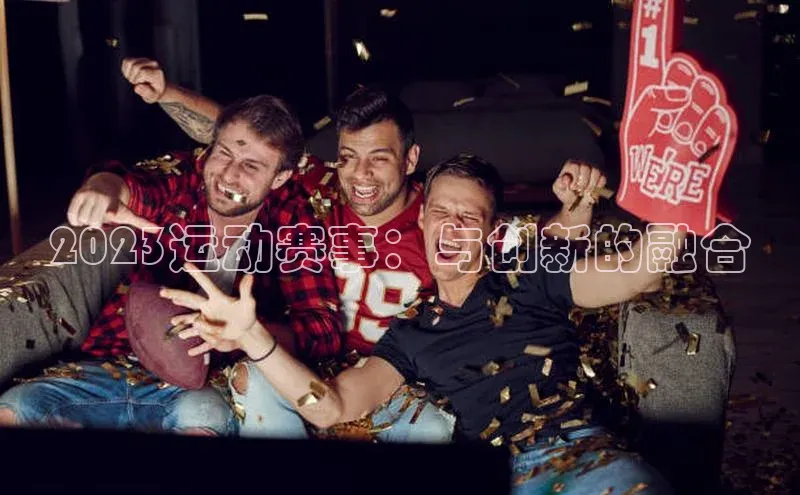 龙8官网 long8 bet元隆雅图2023运动赛事：与创新的融合