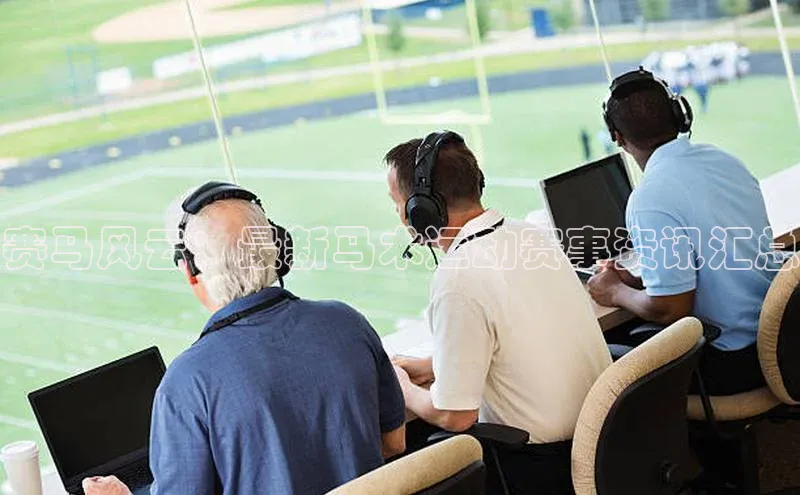 头号玩家游戏平台壹网壹创赛马风云：最新马术运动赛事资讯汇总