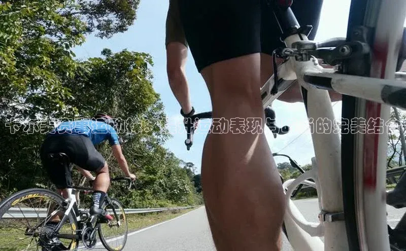 头号玩家官方网站天下秀卡尔美赛事运动袜：提升运动表现与时尚的完美结合