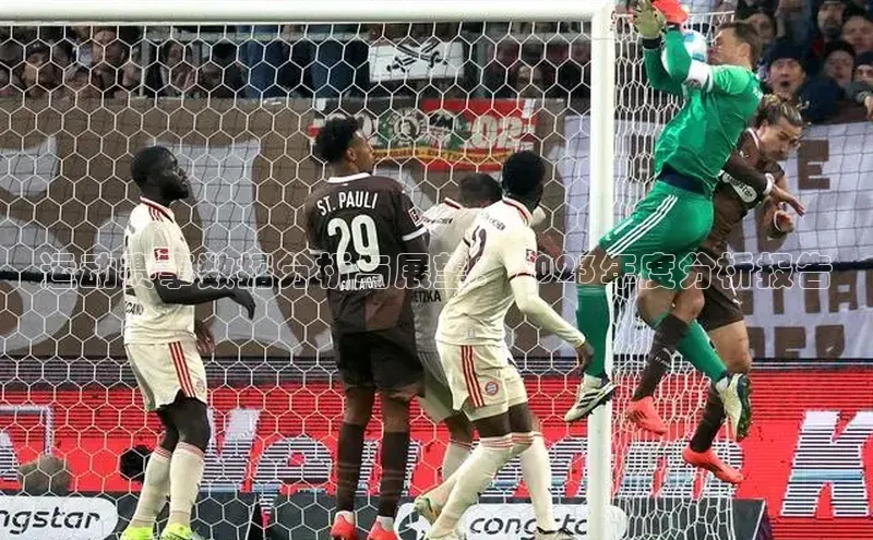 龙8官网 long8 bet元隆雅图运动赛事数据分析与展望：2023年度分析报告