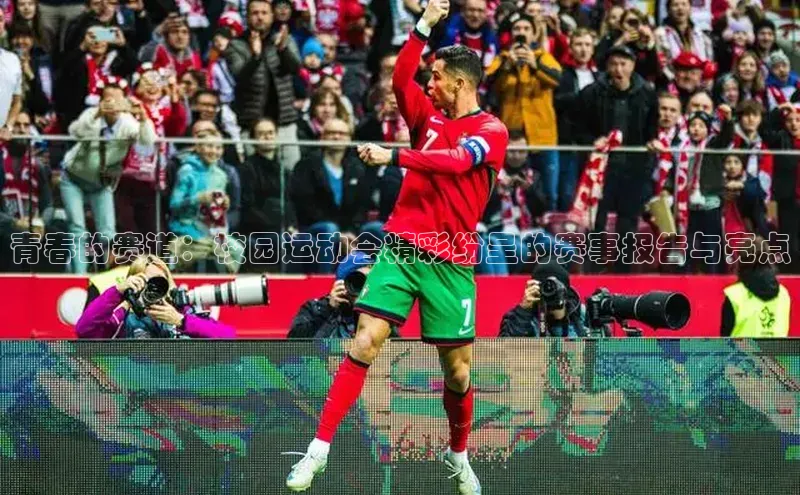 龙8官网手机登入口挪威主权基金青春的赛道：校园运动会精彩纷呈的赛事报告与亮点