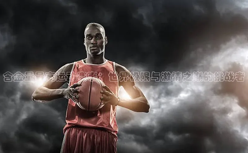 头号玩家平台官网百度营销中心含金量最高运动赛事：世界极限与激情之巅的挑战者