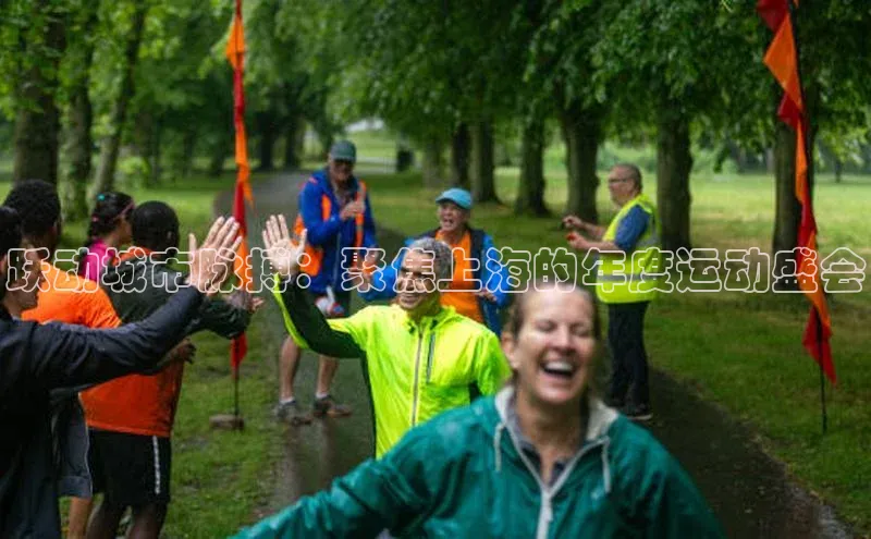 龙8官网地址荣信文化跃动城市脉搏：聚焦上海的年度运动盛会