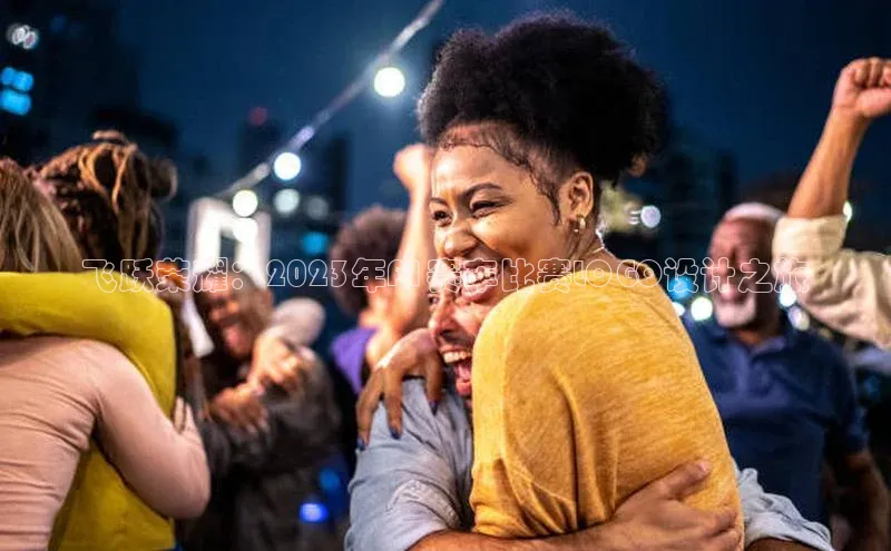 龙8官网游戏爱慕股份飞跃荣耀：2023年F1赛车比赛LOGO设计之旅