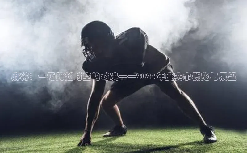 龙8网页版登录官网福石控股麻将：一场跨越时空的对决——2023年度赛事概览与展望