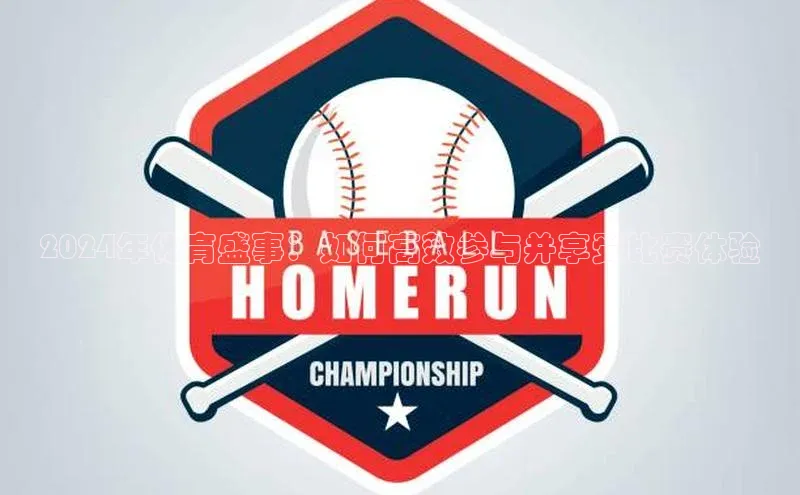 龙8国际电子平台百度手机助手2024年体育盛事：如何高效参与并享受比赛体验