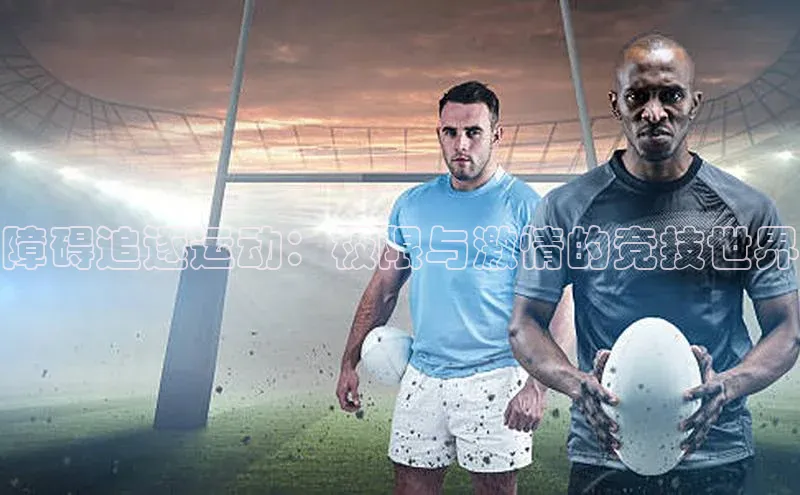 龙8登录入口百度搜索资源平台障碍追逐运动：极限与激情的竞技世界