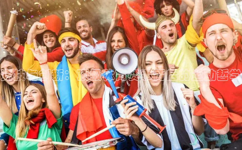 头号玩家官网下载金山办公竞技与创新：顶级体育赛事背后的运动哲学