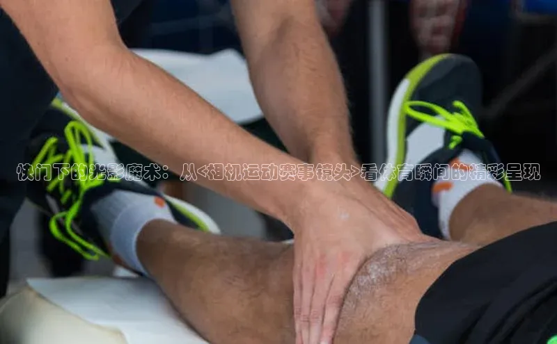 龙8国际电子平台百度Apollo快门下的光影魔术：从<相机运动赛事镜头>看体育瞬间的精彩呈现