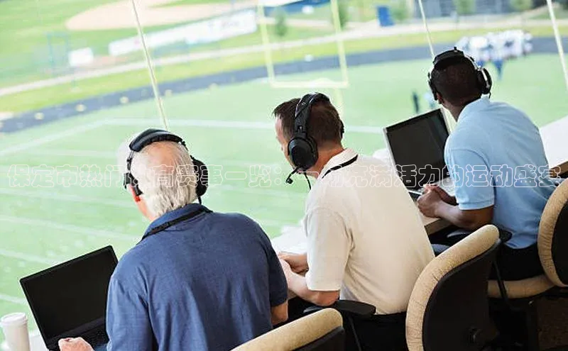 保定市热门体育赛事一览：一场充满活力的运动盛宴