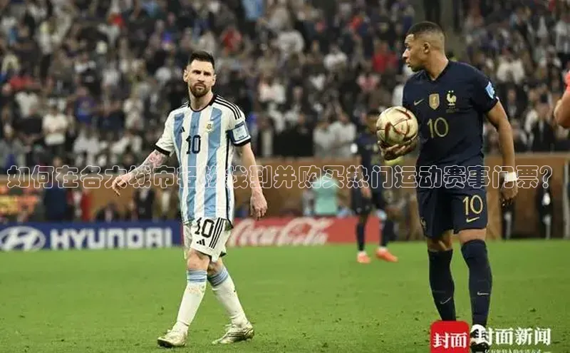 如何在各大城市轻松找到并购买热门运动赛事门票？