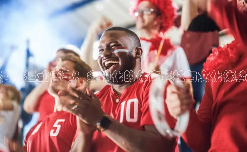 香港运动盛事：多样化的体育竞技与文化体验