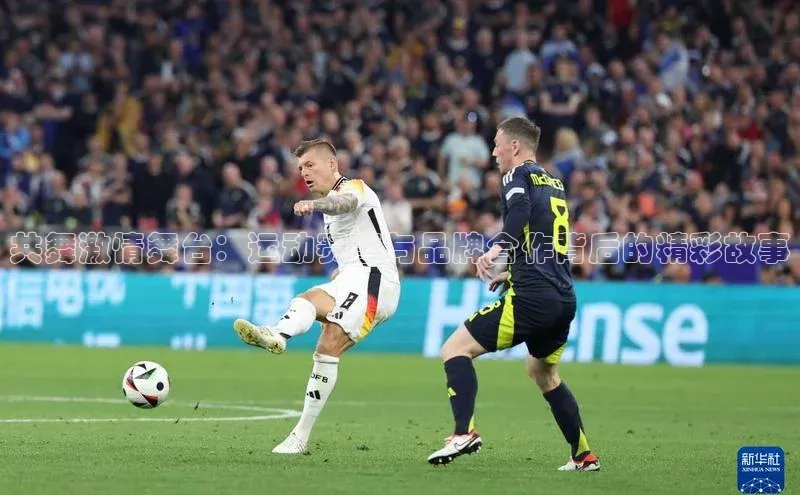 共舞激情舞台：运动赛事与品牌合作背后的精彩故事