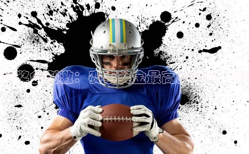 高奖金刺激：赛事奖金最高的运动比赛