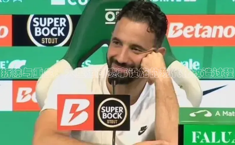 拆除与重生：大型运动赛事设施的现代化改造过程