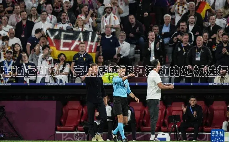 昭通运动场：高品质赛事和活动的地板选择