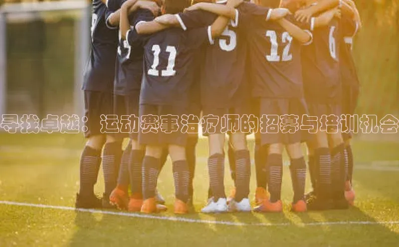 寻找卓越：运动赛事治疗师的招募与培训机会