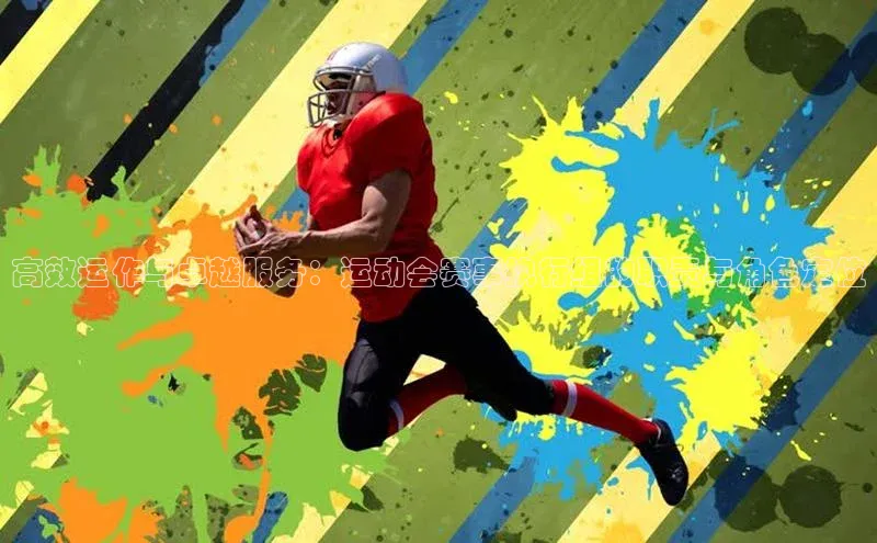 高效运作与卓越服务：运动会赛事执行组的职责与角色定位