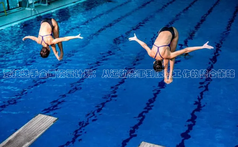 竞技选手全面恢复计划：从运动赛事到康复工作的整合策略