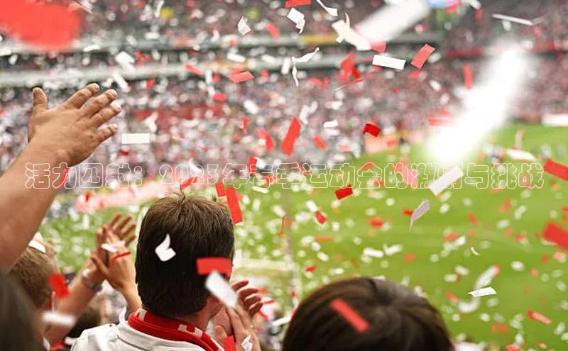 活力四射：2023年春季运动会的激情与挑战