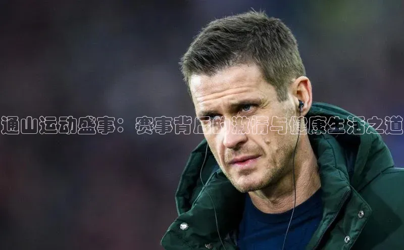 通山运动盛事：赛事背后的激情与健康生活之道