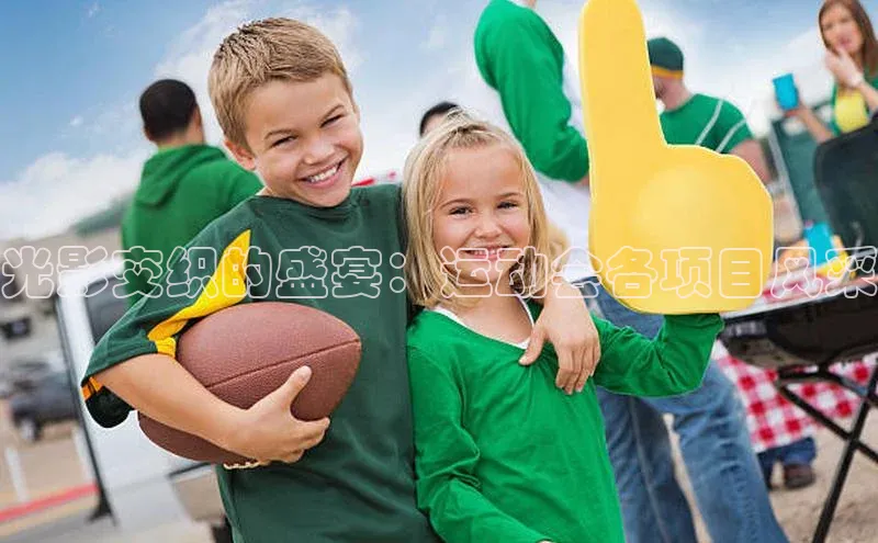 光影交织的盛宴：运动会各项目风采