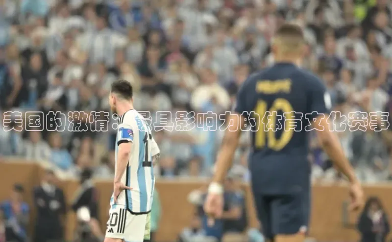 美国的激情：最具影响力的体育文化赛事