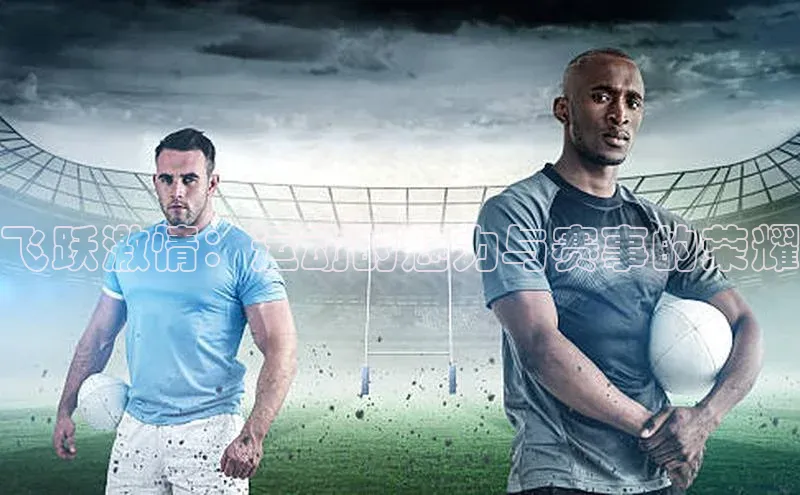 飞跃激情：运动的魅力与赛事的荣耀