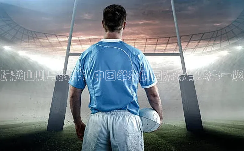 跨越山川与海洋：中国举办的国际体育盛事一览